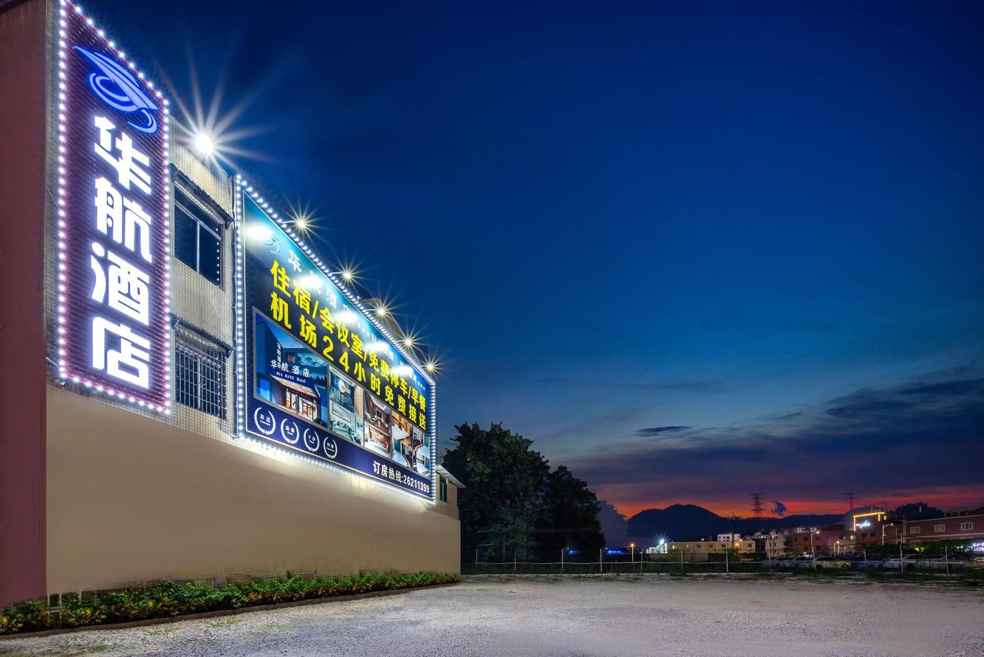 Huahang Hotel - Guangzhou Baiyun International Airport - Free Airport Shuttle Bus Εξωτερικό φωτογραφία