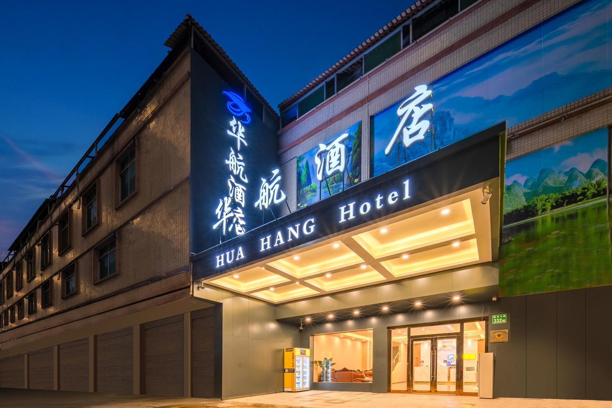 Huahang Hotel - Guangzhou Baiyun International Airport - Free Airport Shuttle Bus Εξωτερικό φωτογραφία