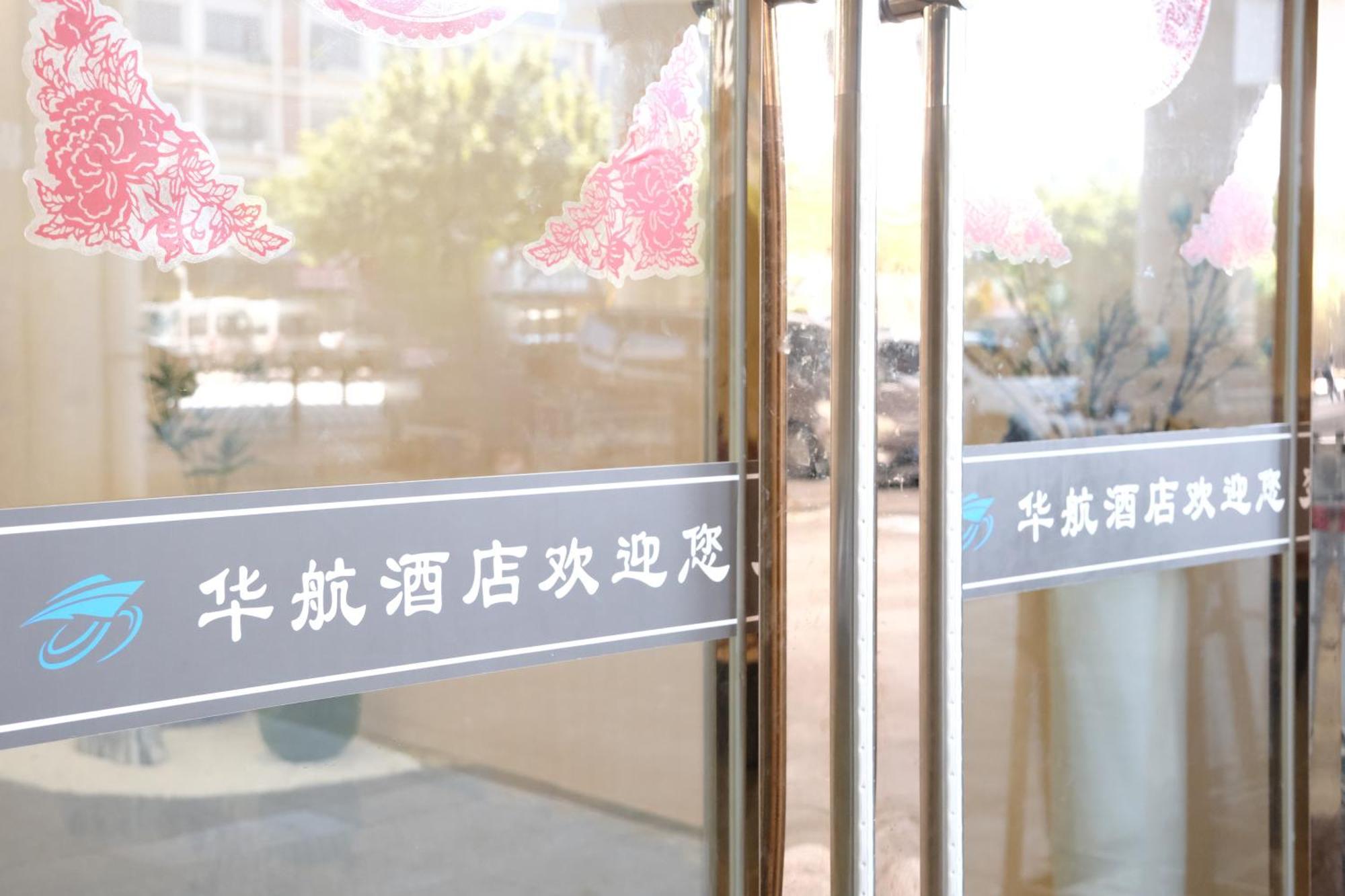 Huahang Hotel - Guangzhou Baiyun International Airport - Free Airport Shuttle Bus Εξωτερικό φωτογραφία